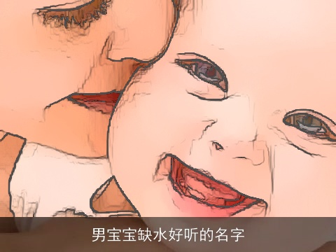 男宝宝缺水好听的名字