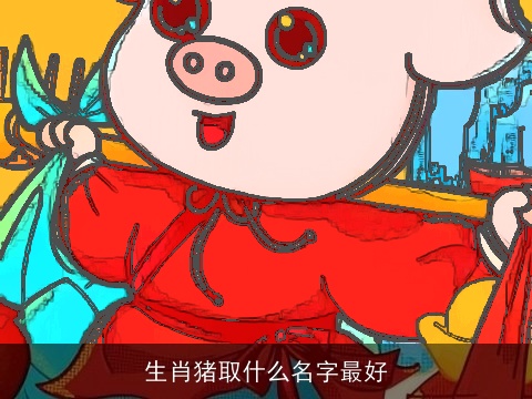 生肖猪取什么名字最好