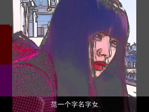 范一个字名字女