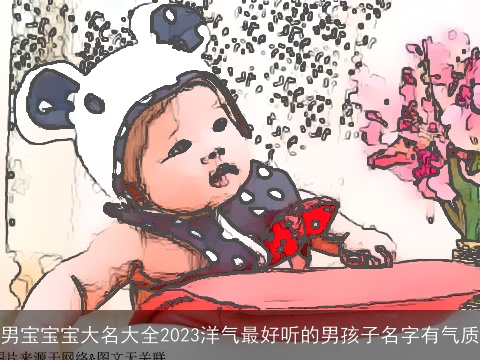 男宝宝宝大名大全2023洋气最好听的男孩子名字有气质