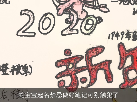 龙宝宝起名禁忌做好笔记可别触犯了