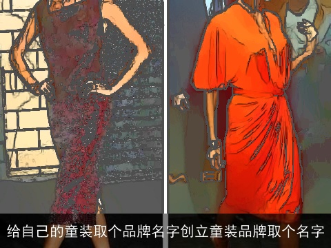 给自己的童装取个品牌名字创立童装品牌取个名字