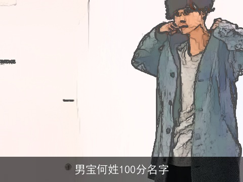 男宝何姓100分名字