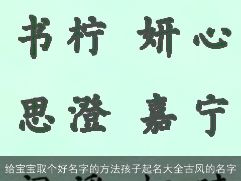 给宝宝取个好名字的方法孩子起名大全古风的名字