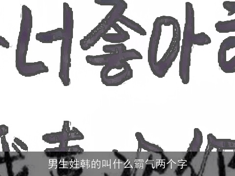 男生姓韩的叫什么霸气两个字