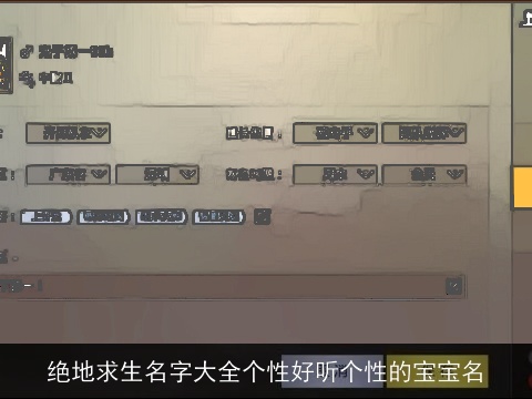 绝地求生名字大全个性好听个性的宝宝名