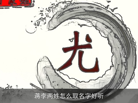 蒋李两姓怎么取名字好听
