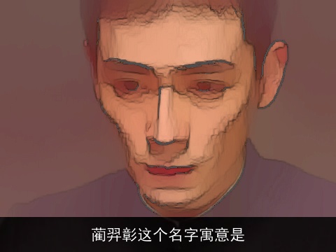 蔺羿彰这个名字寓意是