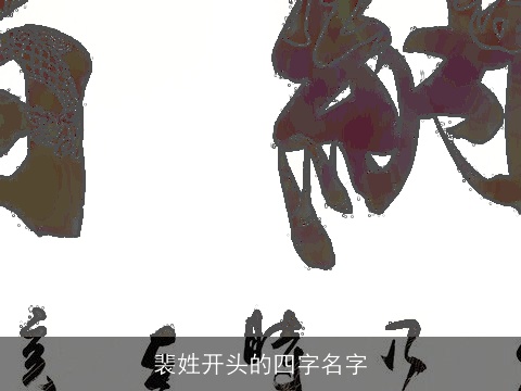 裴姓开头的四字名字