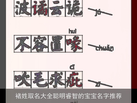 褚姓取名大全聪明睿智的宝宝名字推荐