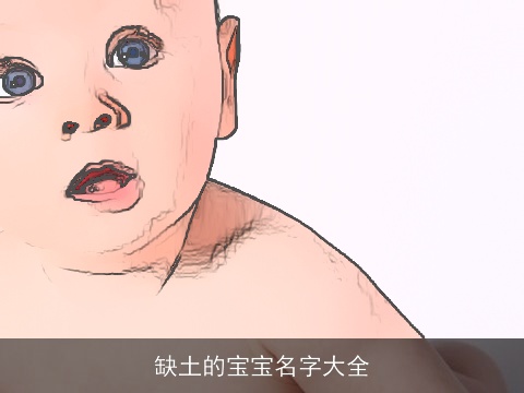 缺土的宝宝名字大全