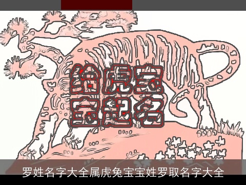 罗姓名字大全属龙龙宝宝姓罗取名字大全