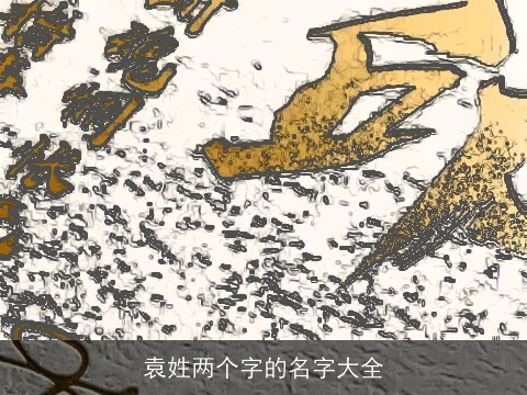 袁姓两个字的名字大全