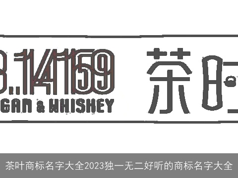茶叶商标名字大全2023独一无二好听的商标名字大全
