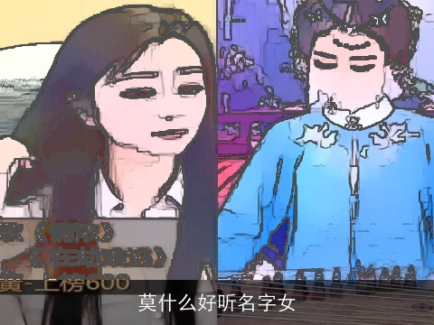 莫什么好听名字女