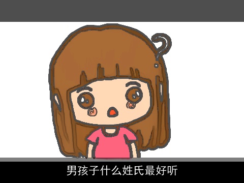 男孩子什么姓氏最好听