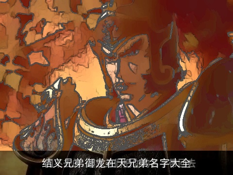 结义兄弟御龙在天兄弟名字大全