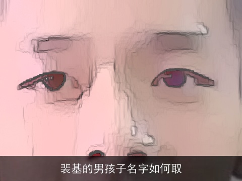 裴基的男孩子名字如何取