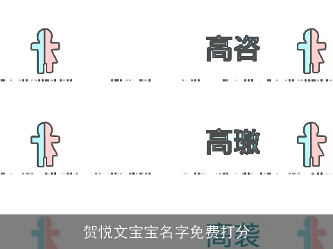 贺悦文宝宝名字免费打分