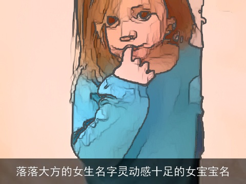 落落大方的女生名字灵动感十足的女宝宝名