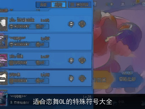 适合恋舞OL的特殊符号大全