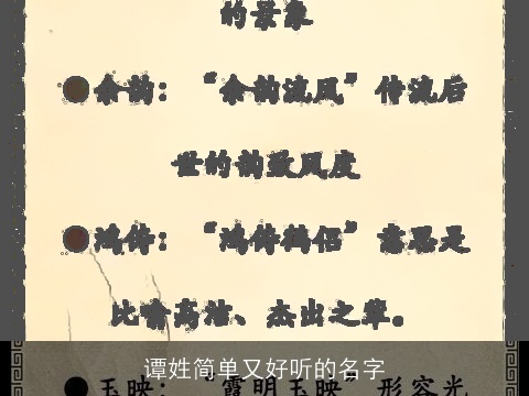 谭姓简单又好听的名字