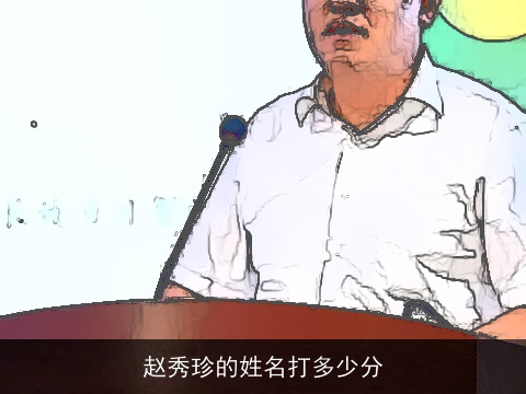 赵秀珍的姓名打多少分