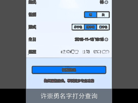 许崇勇名字打分查询
