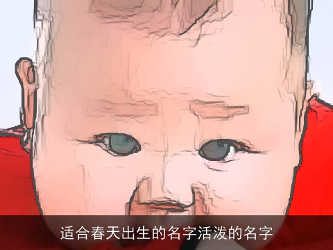 适合春天出生的名字活泼的名字