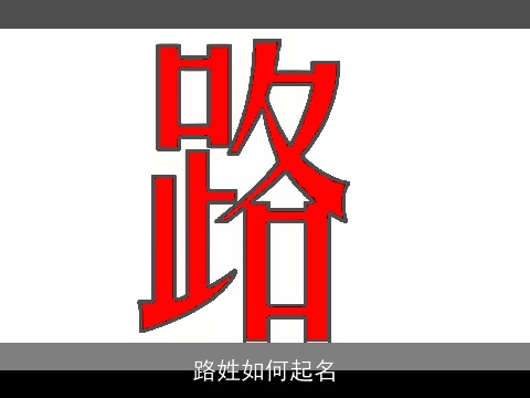 路姓如何起名
