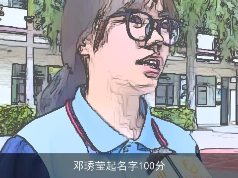 邓琇莹起名字100分
