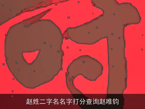 赵姓二字名名字打分查询赵唯钧