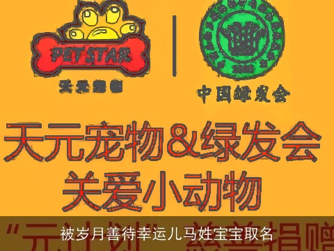 被岁月善待幸运儿马姓宝宝取名