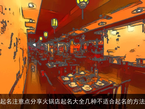 起名注意点分享火锅店起名大全几种不适合起名的方法