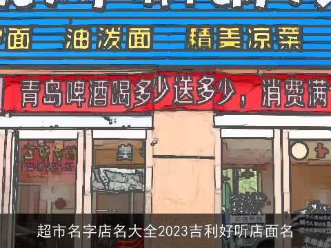 超市名字店名大全2023吉利好听店面名