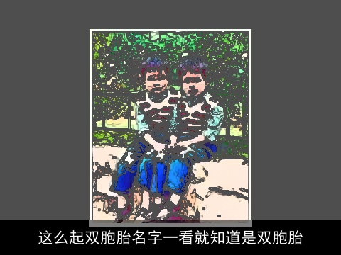 这么起双胞胎名字一看就知道是双胞胎