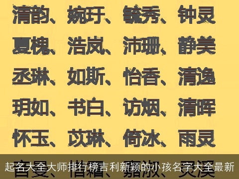 起名大全大师排行榜吉利新颖的小孩名字大全最新