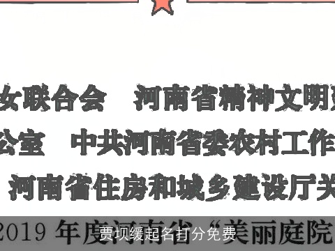 贾坝缓起名打分免费