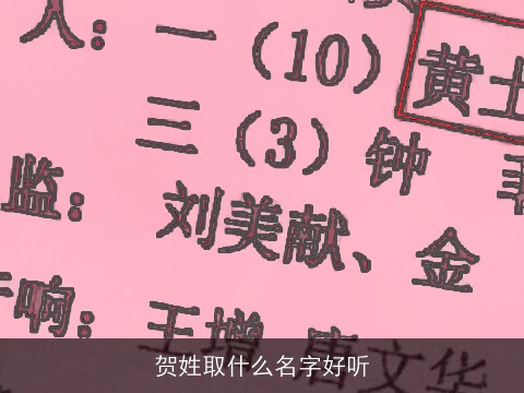 贺姓取什么名字好听