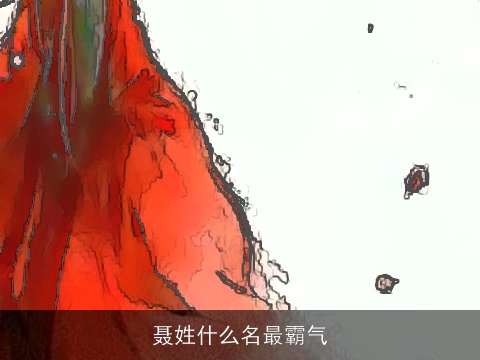 聂姓什么名最霸气