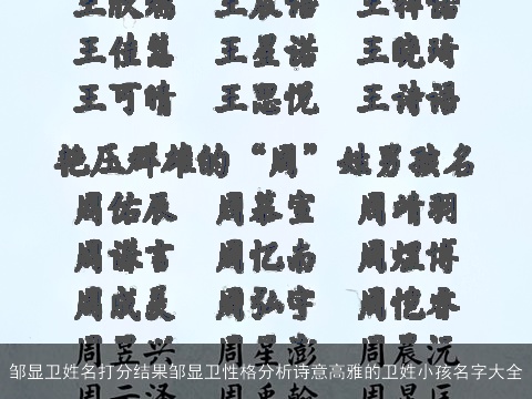 邹显卫姓名打分结果邹显卫性格分析诗意高雅的卫姓小孩名字大全