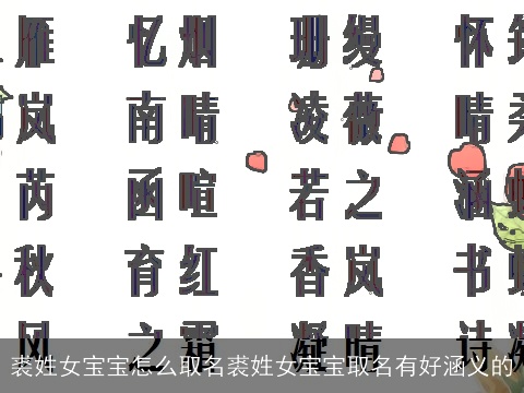 裘姓女宝宝怎么取名裘姓女宝宝取名有好涵义的
