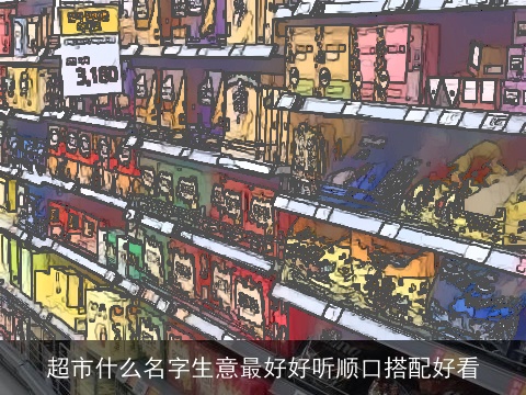 超市什么名字生意最好好听顺口搭配好看