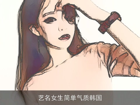 艺名女生简单气质韩国