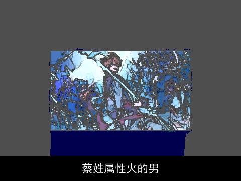 蔡姓属性火的男