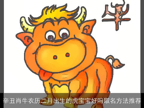 辛丑肖牛农历二月出生的龙宝宝好吗取名方法推荐