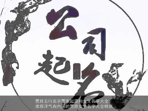 贾姓五行名字贾家起源和女生名字大全推荐洋气有内涵的贾姓女生名字大全精挑