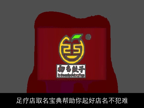 足疗店取名宝典帮助你起好店名不犯难