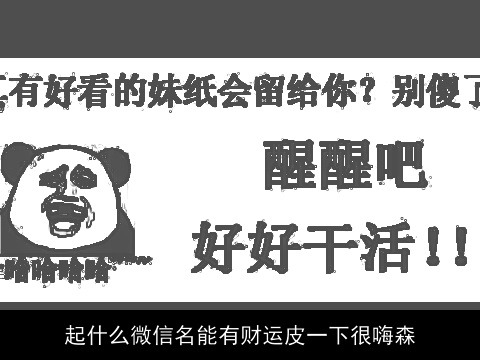 起什么微信名能有财运皮一下很嗨森