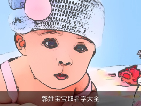 郭姓宝宝取名字大全